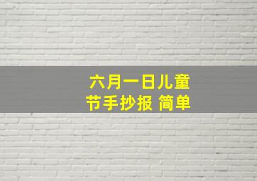 六月一日儿童节手抄报 简单